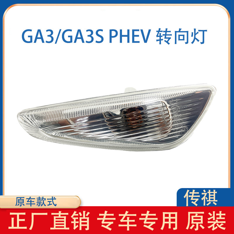 适用于广汽传祺GA3/GA3S PHEV翼子板边灯 叶子板边灯 转向灯 原厂