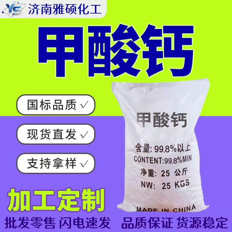 甲酸钙早强剂水泥砂浆用速凝剂建筑混凝土添加防冻工业级甲酸钙