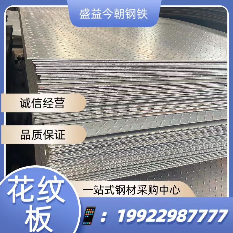 花纹板 四川 邻水 镀锌花纹板 2.5-14mm16mm现货按要求定尺开平