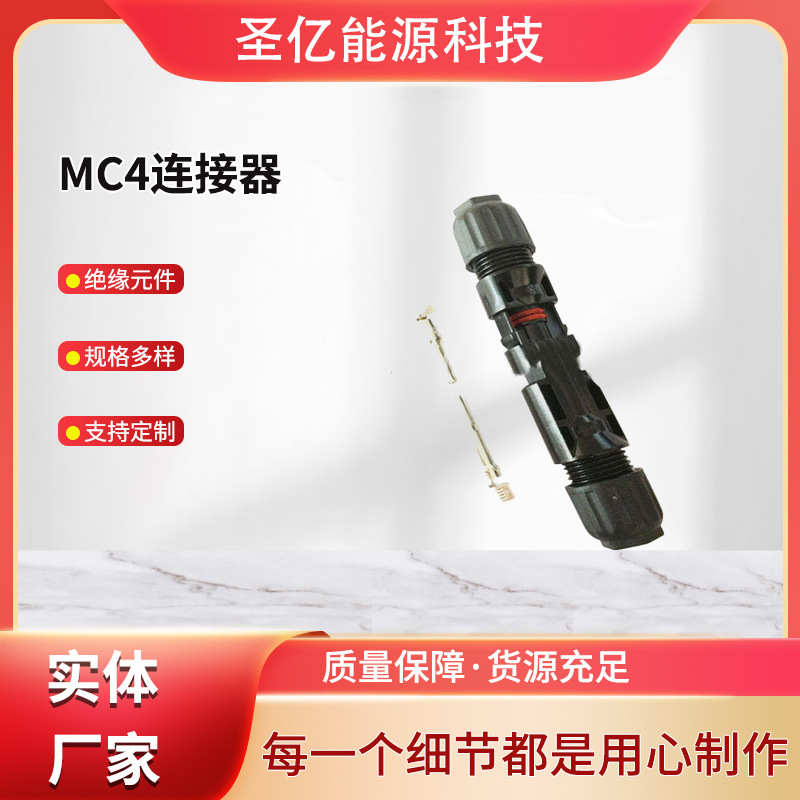 MC4连接器 T型IP67太阳能光伏MC4光伏线接头太阳能光伏连接器