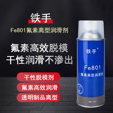 铁手Fe801氟素离型润滑剂干性脱模剂塑胶防粘模耐高温模具离模油