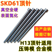进口SKD61顶针真空热处理全硬压铸模具顶杆H13顶针推管耐磨耐高温