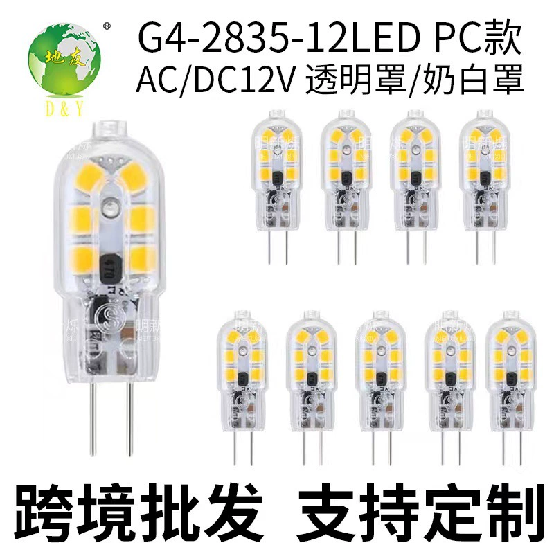 Светодиодные лампы G4 для трансграничной торговли, низковольтные AC/DC 12В, двухконтактные, с прозрачным матово-белым рассеивателем из поликарбоната, в форме горошины, для освещения типа «кукуруза»