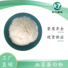 血浆蛋白粉 含量≥90% 饲料血浆蛋白粉 厂家现货 三证齐全