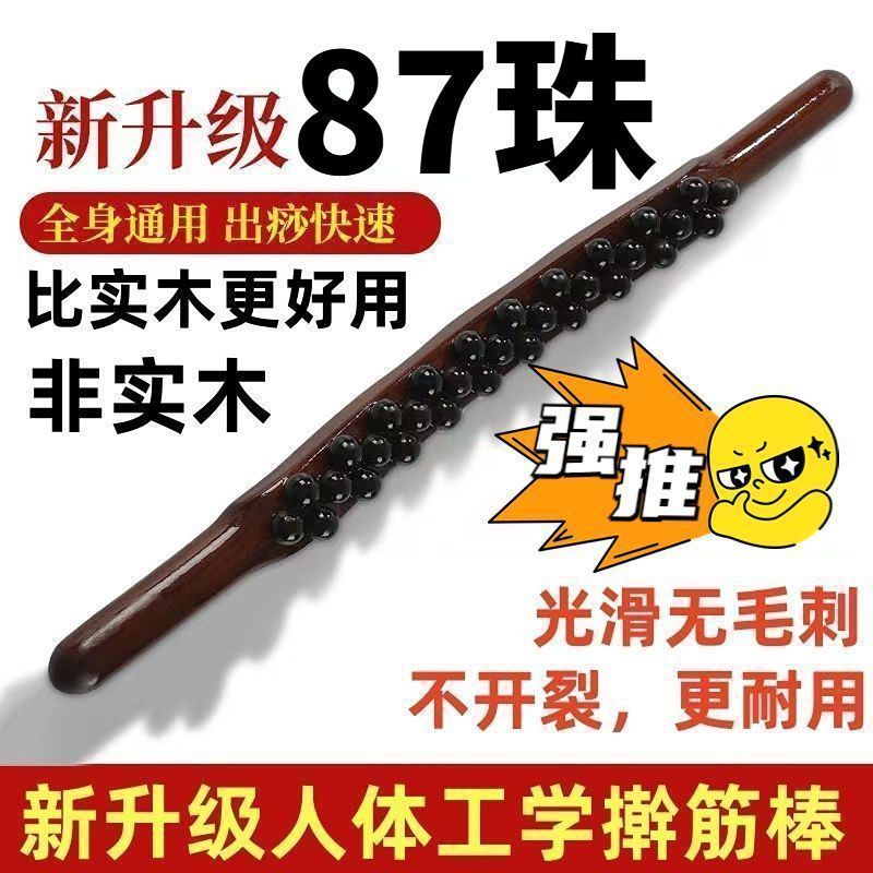 加长全新87珠四排擀筋棒刮痧棒按摩棒赶筋棍四排一根全身通用经络
