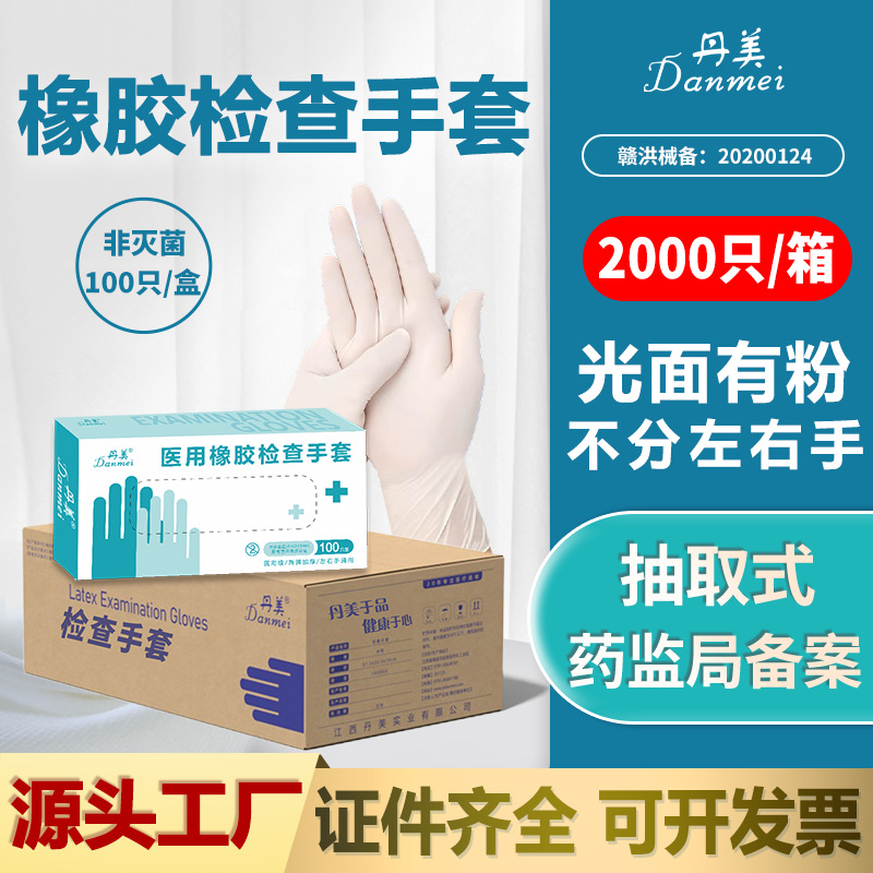 丹美一次性防护橡胶乳胶手套家用抽式防护清洁加厚高弹工厂批