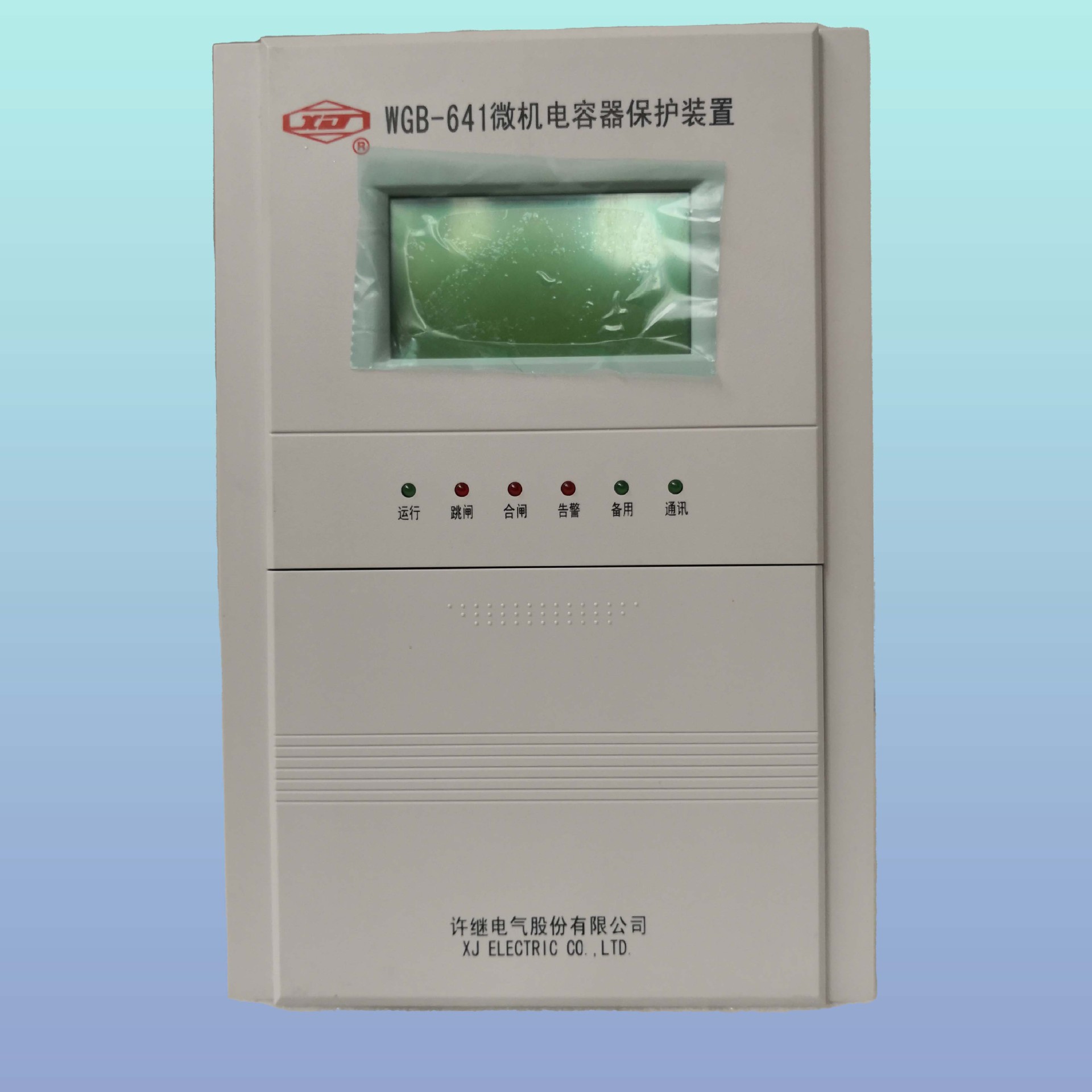 许继	WGB-145N	电容器保护装置	FKR-11	过压保护	支持代发