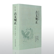 古文观止全本典藏中华传统国学经典名著古代散文随笔古诗词书