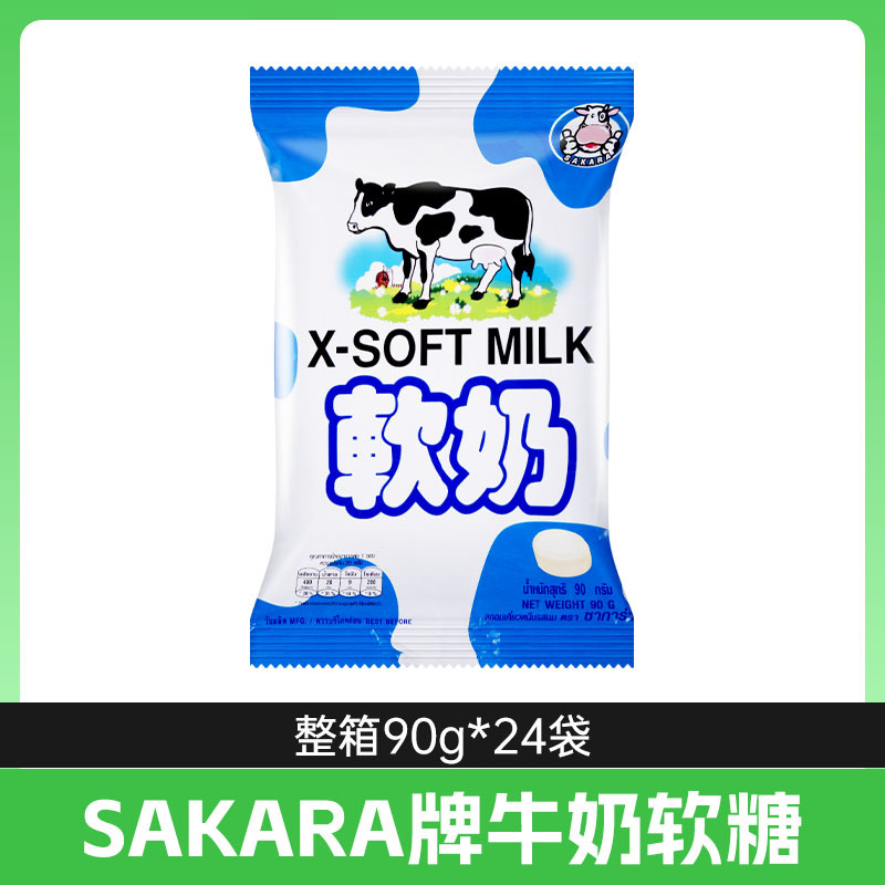 泰国进口SAKARA软奶牛奶软糖90g喜糖奶糖儿童糖果休闲零食小吃