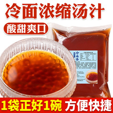 朝鲜族大冷面调料汤汁110ml商用拌凉皮拌菜浓缩冷面汤调料包方便