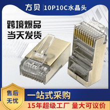 方贝源头厂家10P10C屏蔽水晶头十芯网络连接头RJ50千兆网线