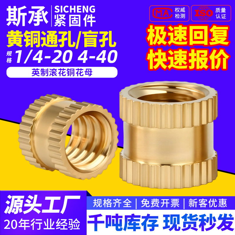 英制通孔盲孔铜花母 4-40/6-32/1/4-20滚花铜螺母 注塑预埋嵌件