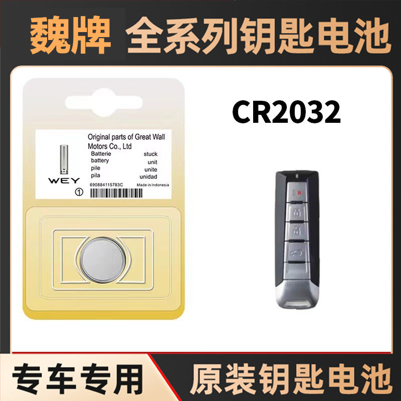 适用于长城WEY魏派VV5 VV6 VV7 P8 W7C 2032遥控钥匙电池纽扣电子