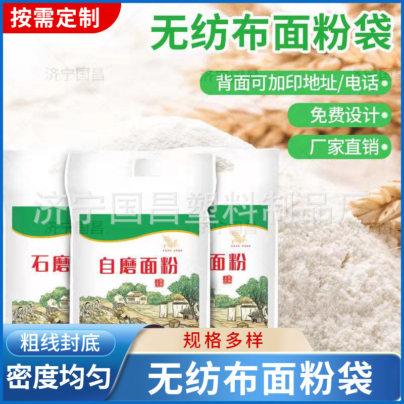 无纺布面粉袋厂家批发5斤10斤20斤面袋子加厚布袋自磨面粉