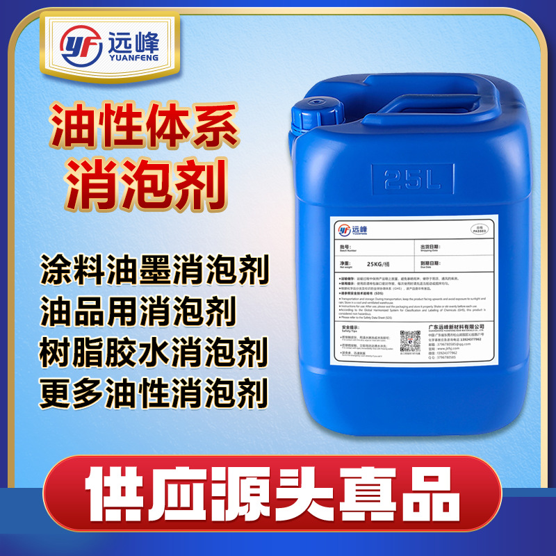 油性消泡剂工业级污水处理涂料油墨漆油品树脂胶水无硅消泡剂厂家