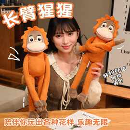 长臂猩猩毛绒公仔玩具可爱玩偶布娃娃娃娃机礼品跨境