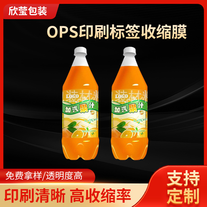 供应OPS标签收缩膜印刷OPS热洗发水膜定制印刷