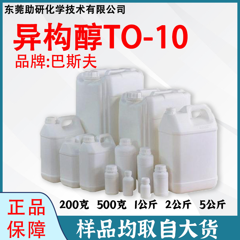 巴斯夫TO10异构十三醇聚氧乙烯醚1310LutensolTO非离子表面活性剂