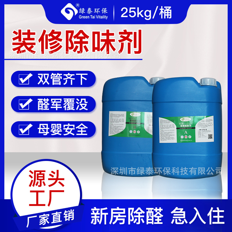 绿泰装修除味剂装修有害气体异味臭味霉味甲醛清除剂活化剂熏蒸型