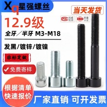 加强12.9级内六角大全发黑镀锌螺栓圆柱头螺钉螺丝全牙半牙M3-M18