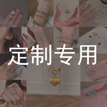 专业定制时尚耳饰项链手饰脚饰加工定做刻字配件饰品专用客户链接