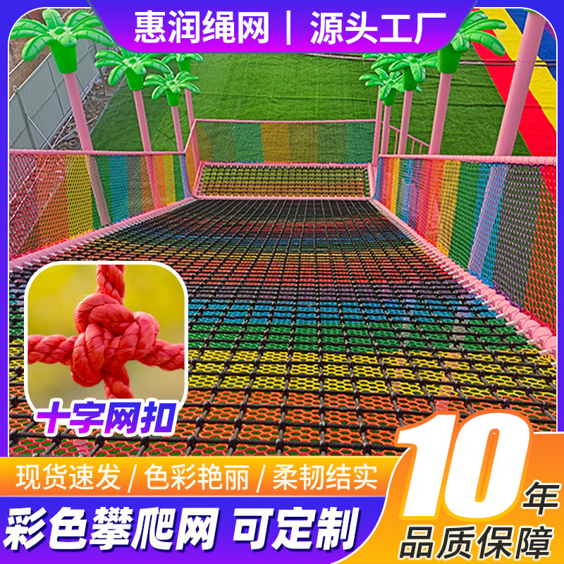 涤纶彩色攀爬网娱乐拓展训练安全防坠网丛林魔网游乐园攀岩防护网