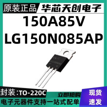 LG150N085AP ���bTO-220C 150A85V �е͉�MOS����Ӎ����3.6���W