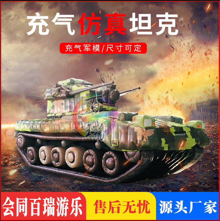充气仿真坦克气模主战步战车飞机大炮模型军模假目标演练演戏道具