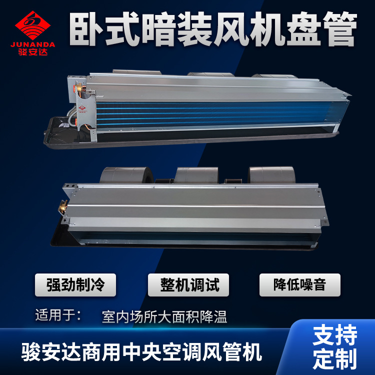 骏安达商用中央空调三风轮风管机1360风量卧式机暗装机组四季通用
