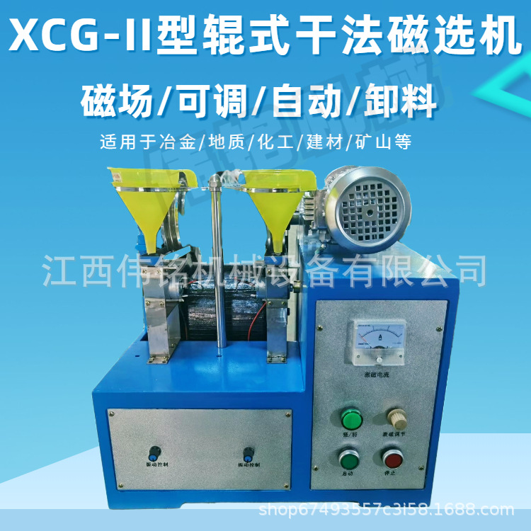 研究所实验室磁选机XCG-II辊式干法磁选机强磁磁选机磁场无级可调