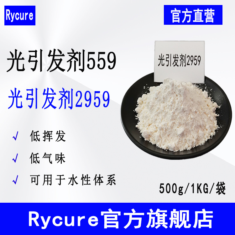 Rycure559 水性UV光敏剂光引发剂2959 水溶性光引发剂559