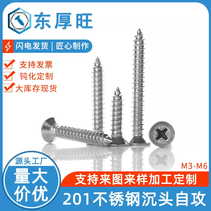 东厚旺201不锈钢十字沉头自攻螺丝KA M3-M6 十字槽平头螺钉紧固件