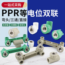 PPR等电位接头铜内丝防漏电管件双联弯头直接三通 接地等电位管件