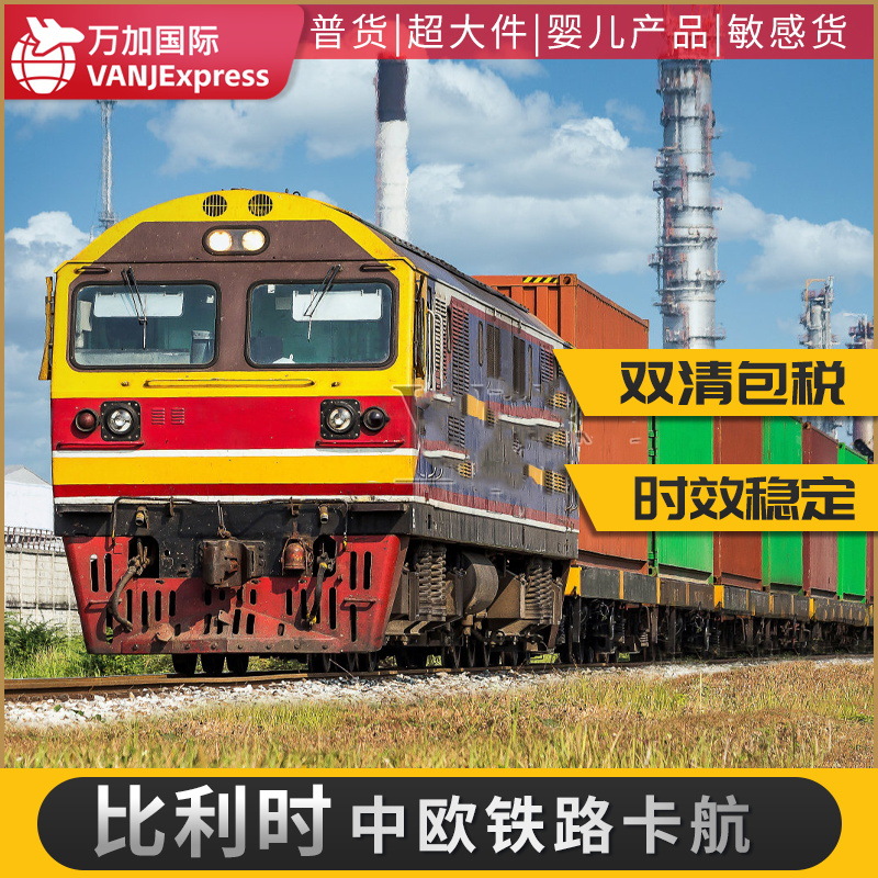 VANJExpress国际货物国际货物跨境快递物流铁路中欧比利时法国货