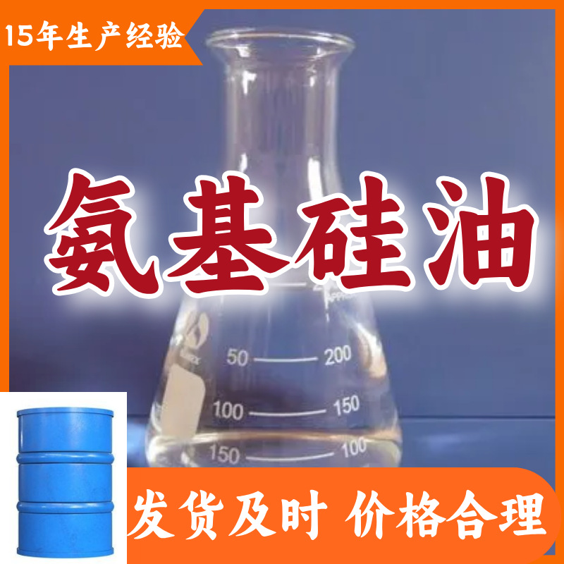 氨基硅油   品种齐全质量保证回复及时老企业服务优山东浙江福建