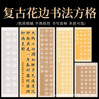瓦当方格宣纸半生熟四尺对开三开四开书法作品纸20格28格40格56格