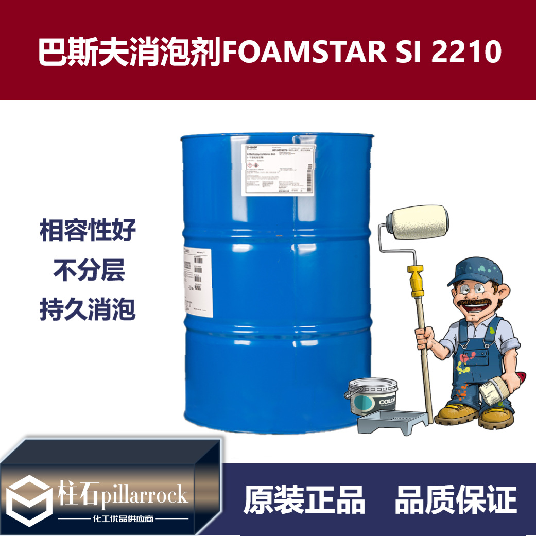 巴斯夫BASF佛玛拓FOAMSTAR SI 2210消泡剂涂料油墨胶粘剂UV体系