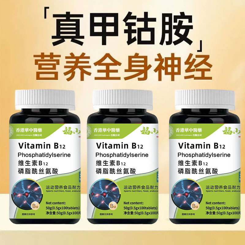 維生素B12磷脂酰絲氨酸批發代發中老年成年特殊膳食咀嚼片複合片