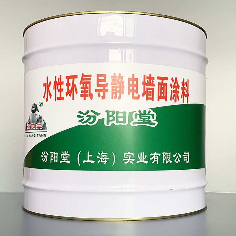 水性环氧导静电墙面涂料、包运输、水性环氧导静电墙面涂料