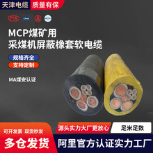 国标 煤矿用阻燃防爆采煤机屏蔽橡套软电缆MCP 6~95平方 煤安认证