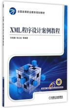 XML程序设计案例教程(全国高等职业教育规划教材)