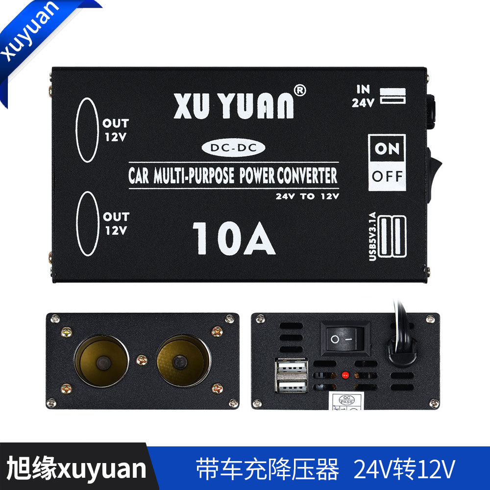 旭缘XUYUAN汽车载10A降压器24V转12V汽车转换器货车手机充电改装