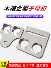 厂家包装木箱配件卡扣子母扣金属包边钢片带刺钢扣批发公母扣