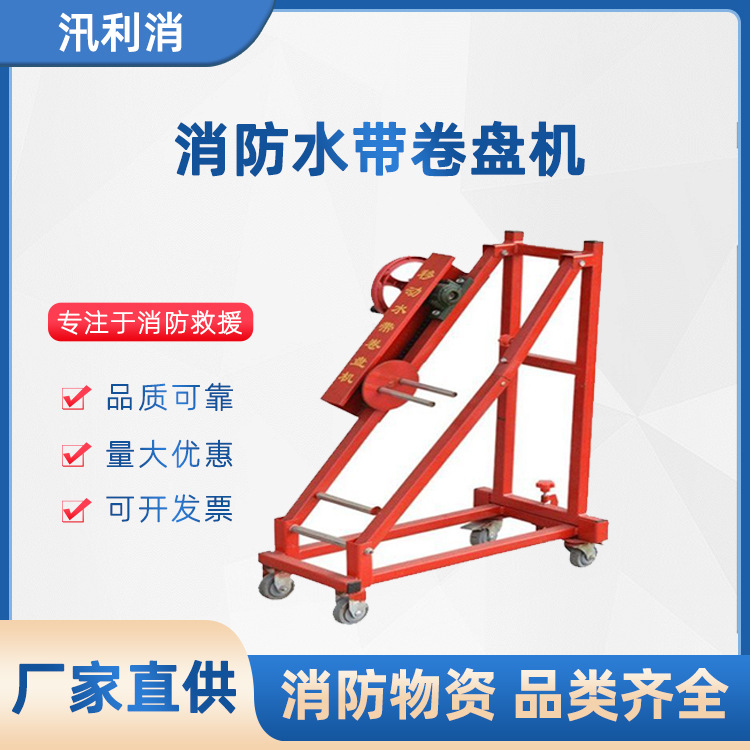 消防移动可折叠式水带卷盘机消防救火用推车式水带折叠机