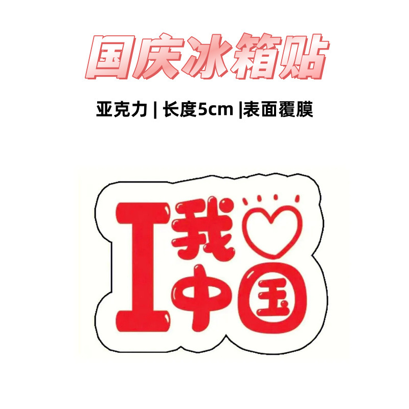 国庆周边纪念磁吸冰箱贴节日礼品可爱卡通创意装饰爱国礼物亚克力|undefined
