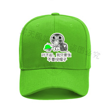 恶搞绿帽子对不起我只要饭不要绿帽子今天又是绿光闪闪的一天定做