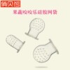 Children's chewy silica gel fruit nibbler for fruits and vegetables for mother and baby for supplementary food, pacifier