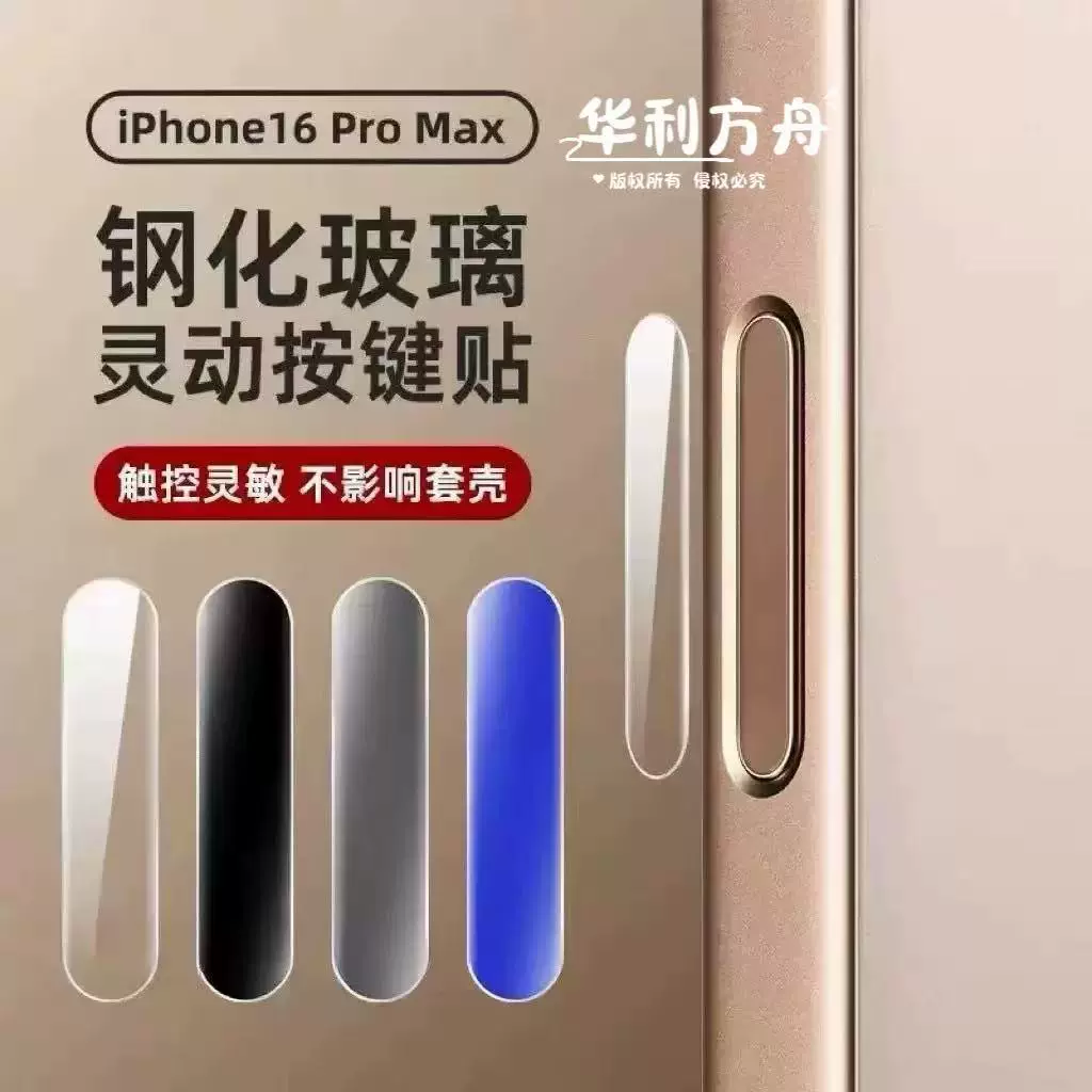 适用苹果16手机按键贴16promax拍照钢化玻璃侧边16Pro超薄保护膜