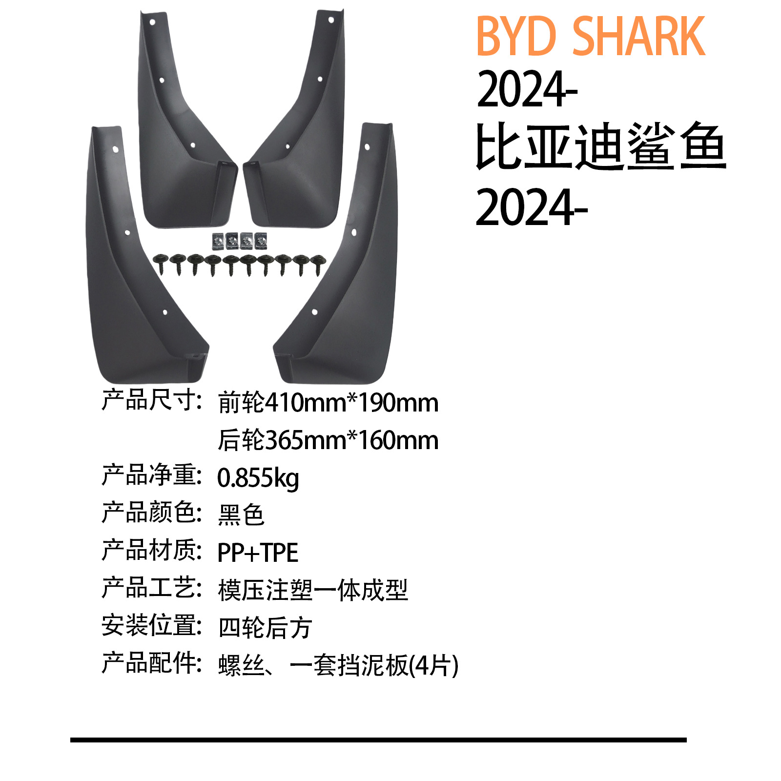 Suitable for Byd Shark Shark 2024-Cross-Border Export Car Tire Fender Dropshipping