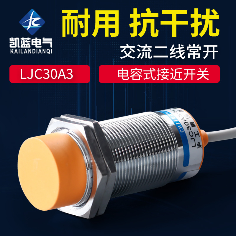 厂家 LJC30A3-H-Z/AY 电容式接近开关 PNP三线直流常闭 M3